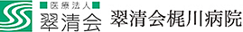 医療法人 翠清会梶川病院 【脳神経疾患専門病院】