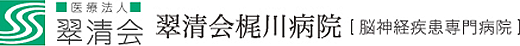 医療法人 翠清会梶川病院 【脳神経疾患専門病院】