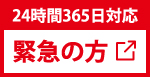 緊急の方｜24時間365日対応