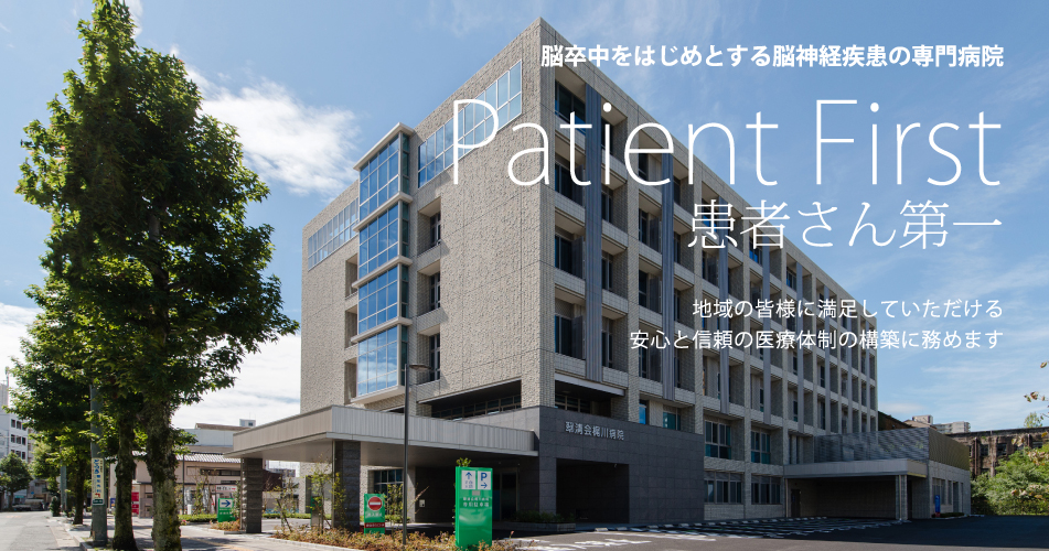 脳卒中をはじめとする脳神経疾患の専門病院｜Patient First - 患者さん第一