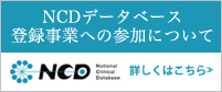 NCDデータベース 登録事業への参加について