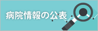 病院情報の公表