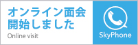 オンライン面会