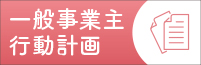 一般事業主行動計画