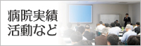 病院実績・活動など