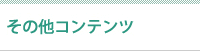 関連施設