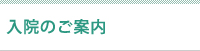 入院相談
