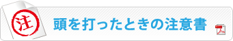 頭を打ったときの注意書