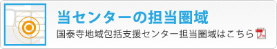 国泰寺地域包括支援センター担当圏域