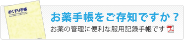 お薬手帳をご存知ですか？