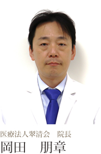 翠清会梶川病院　院長　岡田朋章