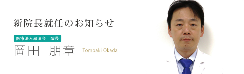 新院長就任のお知らせ｜岡田  朋章